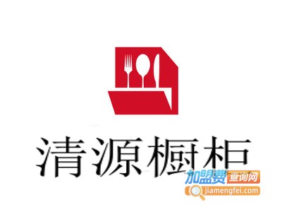 清源橱柜加盟费