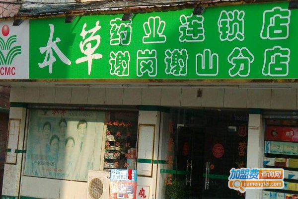 本草连锁药店加盟费
