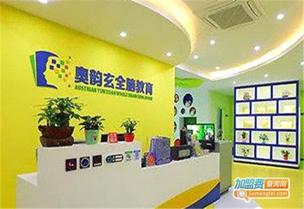 奥韵玄全脑教育加盟费