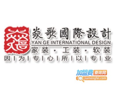 焱歌装饰加盟费