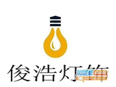 俊浩灯饰加盟