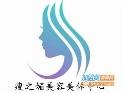 瘦之媚美容美体中心加盟费