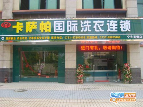 卡萨帕干洗店加盟