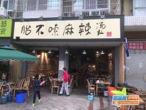 胎不嗦麻辣烫店加盟费
