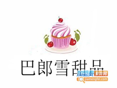 巴郎雪甜品加盟费