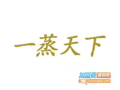 一蒸天下小吃加盟费