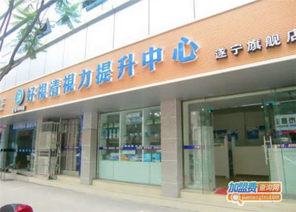 好视清视力保健加盟