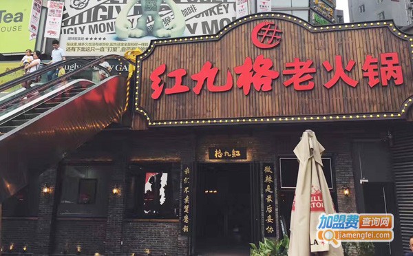 红九格老火锅加盟费