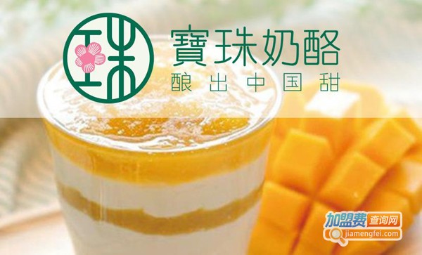 宝珠奶酪加盟费