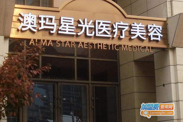 澳玛星光美容诊所加盟费