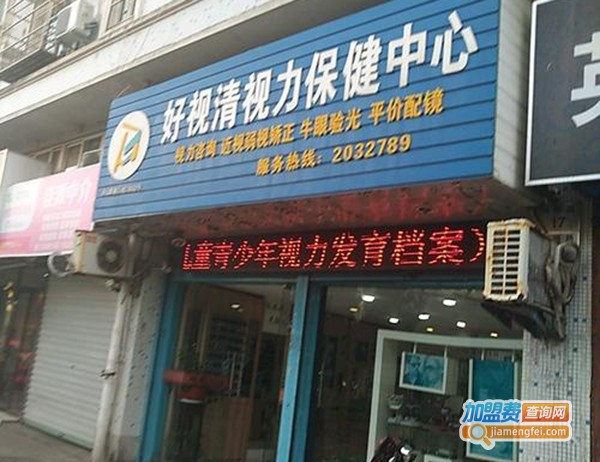 好视清视力保健加盟费