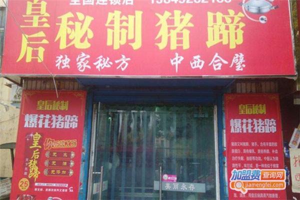 皇后秘制猪蹄加盟费