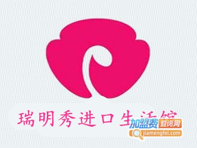 瑞明秀进口生活馆