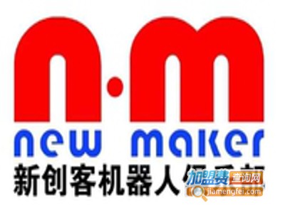 新创客机器人加盟费