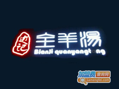 边记全羊汤餐厅加盟费