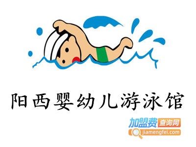 阳西婴幼儿游泳馆加盟费