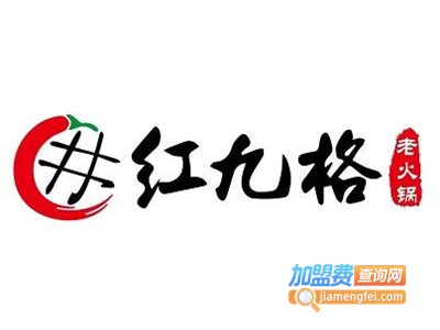 红九格老火锅加盟费