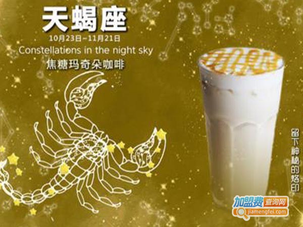 茶星座主题饮品加盟
