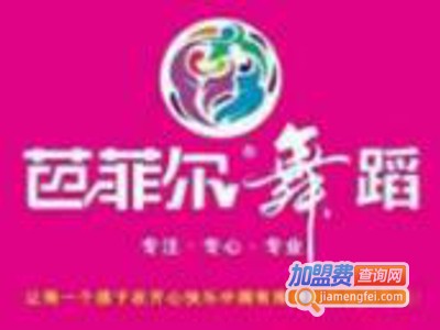 芭菲尔舞蹈加盟费