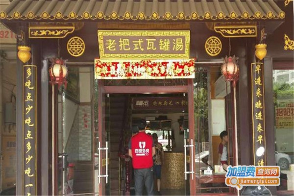 老把式瓦罐煲汤加盟费