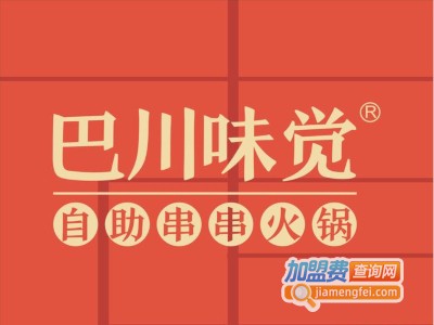 巴川味觉自助串串火锅加盟费