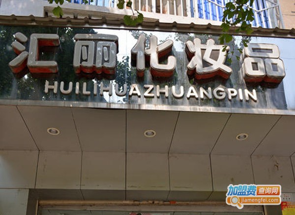 汇丽化妆品加盟费