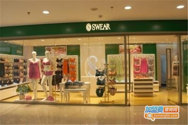 swear内衣加盟费