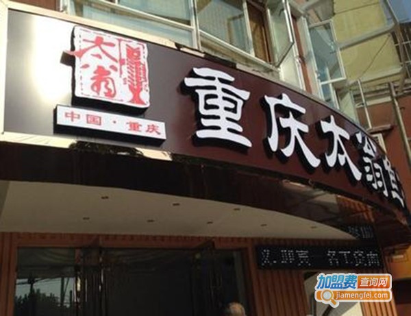 重庆特色太翁鱼坊