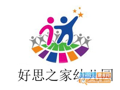 好思之家幼儿园加盟费