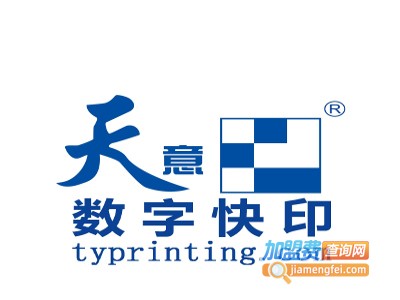 天意数码快印