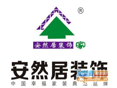 安然居装饰加盟费
