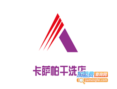 卡萨帕干洗店加盟费