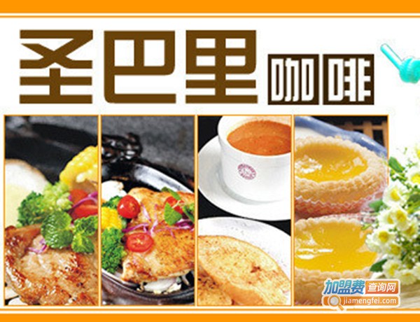 圣巴里西餐加盟费