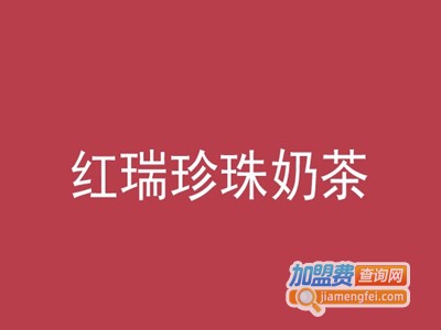 红瑞珍珠奶茶加盟费