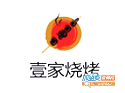 壹家烧烤铺加盟费