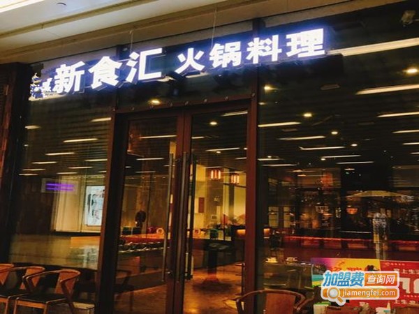 新食汇火锅
