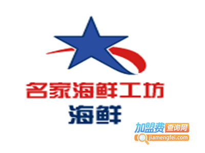 名家海鲜工坊加盟费