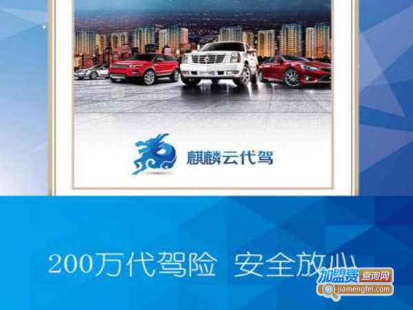麒麟代驾加盟费