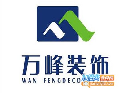 万峰装饰加盟费