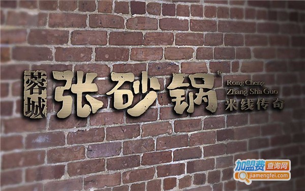 张砂锅米线传奇加盟费