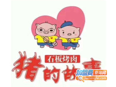 猪的故事石板烤肉店