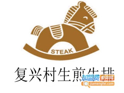 复兴村生煎牛排加盟费
