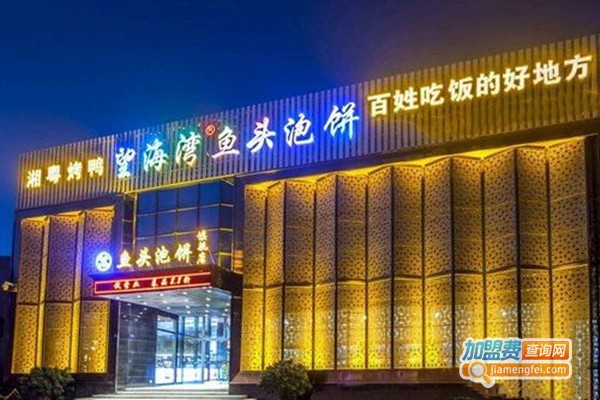 望海湾鱼头泡饼加盟费