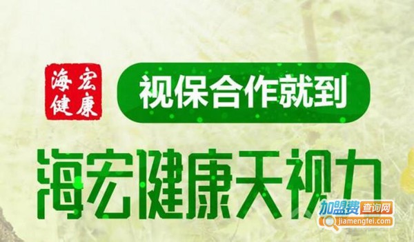 海宏健康天视力加盟费