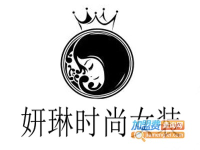 妍琳时尚女装