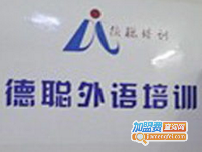 德聪商务英语加盟费