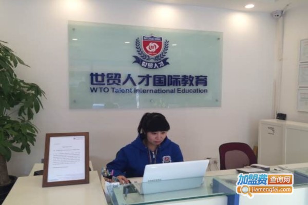 世贸人才国际教育加盟店