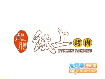 龙膳纸上烤肉店