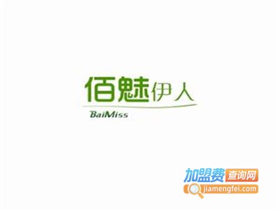 佰魅伊人加盟费