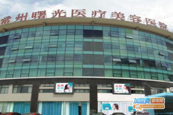 曙光医学美容医院加盟费